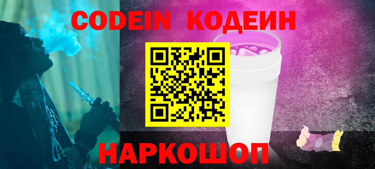 Кудрово  Кодеин напиток Lean (лин)  Кодеин Purple Drank  Вход с VPN 
